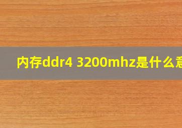 内存ddr4 3200mhz是什么意思